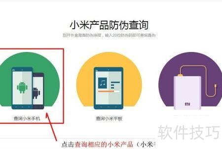 小米產(chǎn)品防偽查詢指南 輕松辨識真?zhèn)闻c獲取信息咨詢