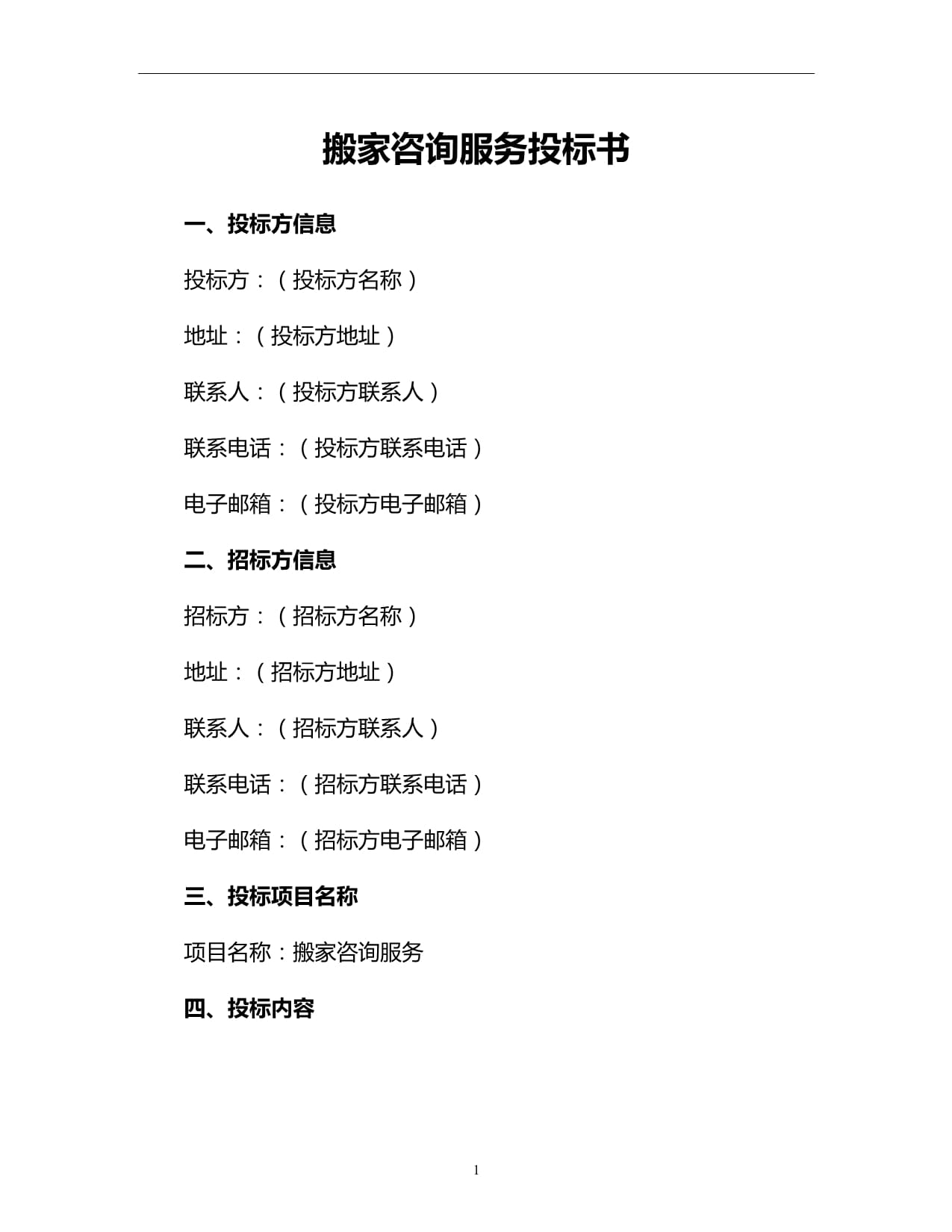 北京卓越家居工程咨詢有限公司 · 承接“榮豐嘉園2期樓宇定制交付——搬家信息資訊與支持服務(wù)”投標(biāo)書中識別編制方案簡述